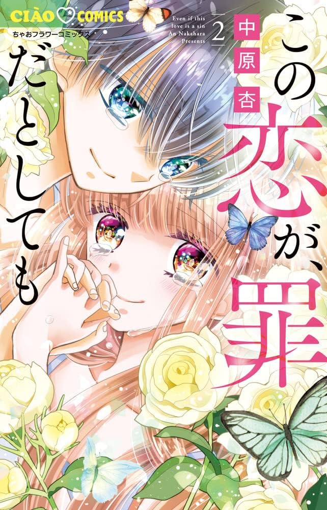 この恋が罪だとしても　2 ガルフェス2023 中原杏先生 サイン本 この恋が、罪だとしても 2 | 中原 杏 | 【試し読みあり